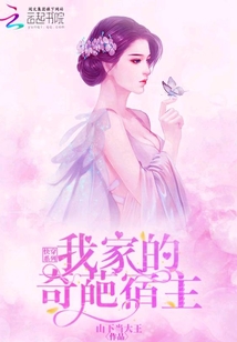 快穿系列我家的奇葩宿主