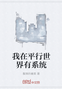 我在平行世界有系統