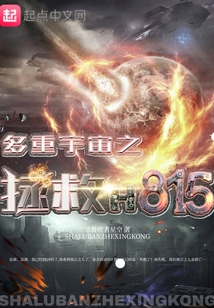 多重宇宙之拯救H815