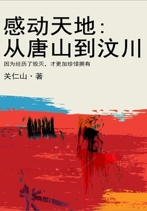 感动天地:从唐山到汶川