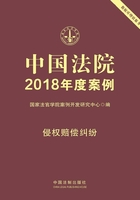 中国法院2018年度案例：侵权赔偿纠纷