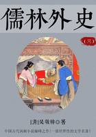 儒林外史（三）在線閱讀