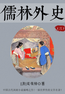 儒林外史（三）