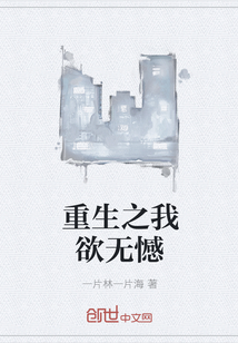 重生之我欲無憾