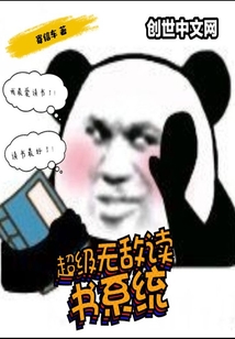 超級無敵讀書系統