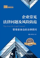 企业常见法律问题及风险防范：管理者身边的法律顾问（增订2版）