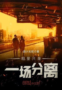 相愛只是一場分離