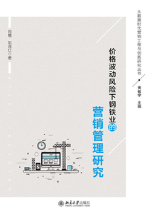 價格波動風險下鋼鐵業的營銷管理研究