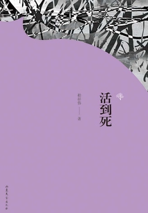 活到死