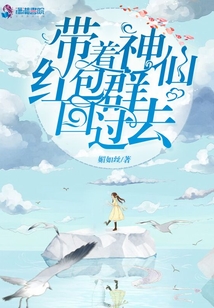 帶著神仙紅包群回過(guò)去