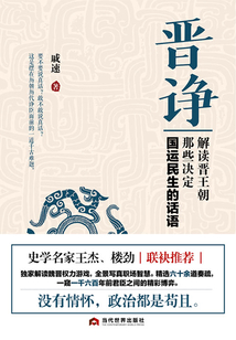 晉諍：解讀晉王朝那些決定國運民生的話語