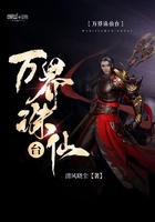 萬界誅仙臺在線閱讀