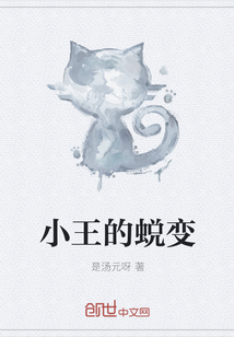 小王的蛻變