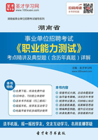 2020年湖南省事业单位招聘考试《职业能力测试》考点精讲及典型题（含历年真题）详解