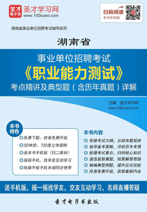 2020年湖南省事業單位招聘考試《職業能力測試》考點精講及典型題(含歷年真題)詳解