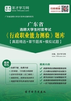 2020年廣東省選聘大學(xué)生村官考試《行政職業(yè)能力測驗(yàn)》題庫【真題精選＋章節(jié)題庫＋模擬試題】在線閱讀