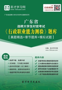 2020年廣東省選聘大學(xué)生村官考試《行政職業(yè)能力測(cè)驗(yàn)》題庫(kù)【真題精選＋章節(jié)題庫(kù)＋模擬試題】