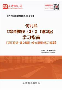 何兆熊《綜合教程(2)》(第2版)學(xué)習(xí)指南【詞匯短語+課文精解+全文翻譯+練習(xí)答案】