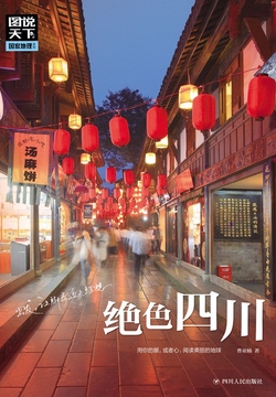 绝色四川 封面