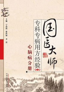 国医大师专科专病用方经验.第1辑.心脑病分册