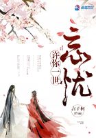 許你一世忘憂在線閱讀