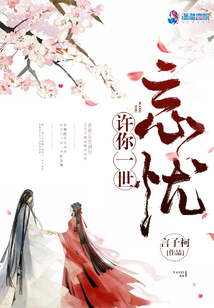 許你一世忘憂