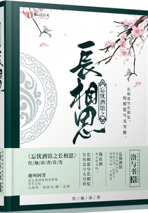 忘憂酒館之長相思