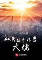 從民宿開(kāi)始當(dāng)大佬在線閱讀