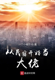 從民宿開始當大佬