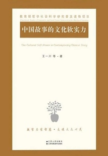 中國故事的文化軟實力
