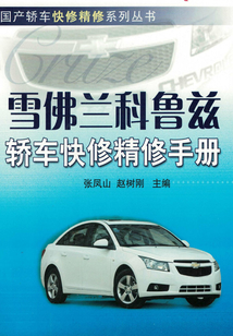 雪佛蘭科魯茲轎車快修精修手冊