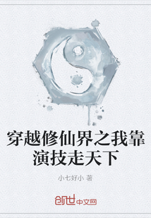 穿越修仙界之我靠演技走天下