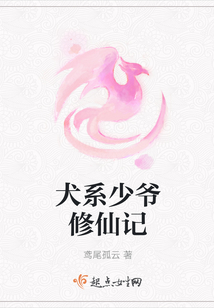 犬系少爺修仙記
