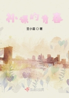 補課的青春在線閱讀