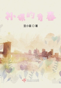補課的青春