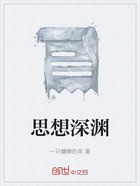 思想深淵在線閱讀