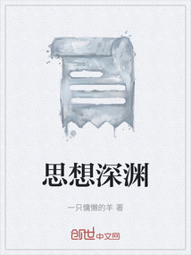 思想深淵