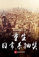 重生日常系抽獎在線閱讀
