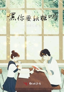 嘿你要軟糖嗎