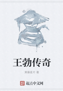 王勃傳奇