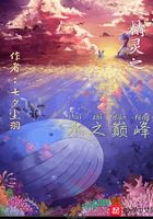 精靈之水之巔峰在線閱讀