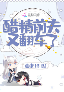 醋精前夫又翻車了