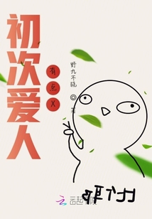 初次愛(ài)人有點(diǎn)X