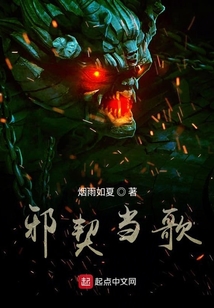 邪契當歌