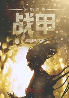 阿努纳奇战甲在线阅读
