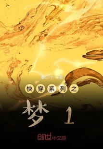 快穿系列之梦1