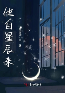他自星辰來