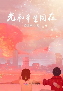 光和希望同在