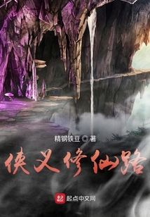 俠義修仙路