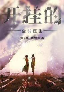 開掛的全科醫生